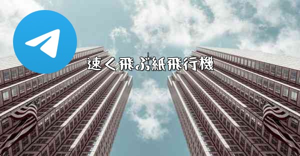 速く飛ぶ紙飛行機