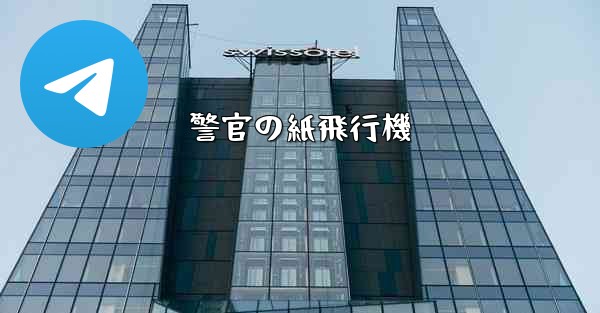 警官の紙飛行機