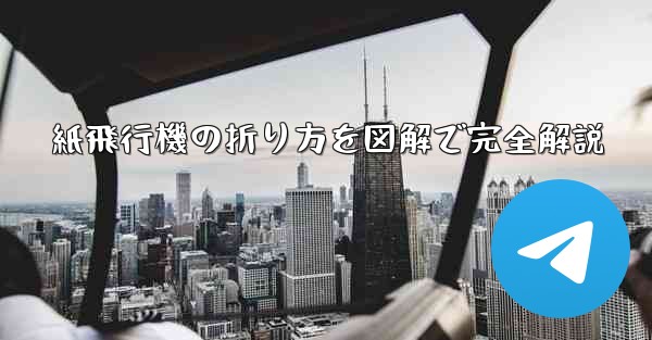 紙飛行機の折り方を図解で完全解説
