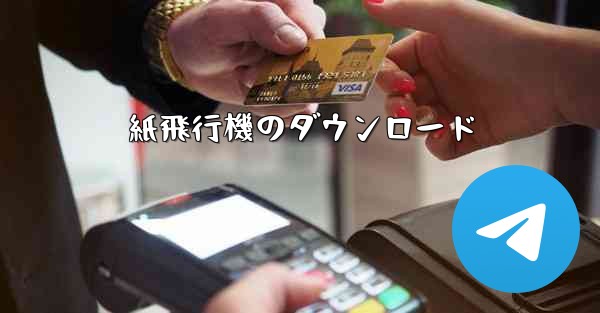 紙飛行機のダウンロード