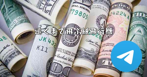 遠くまで飛ぶ紙飛行機