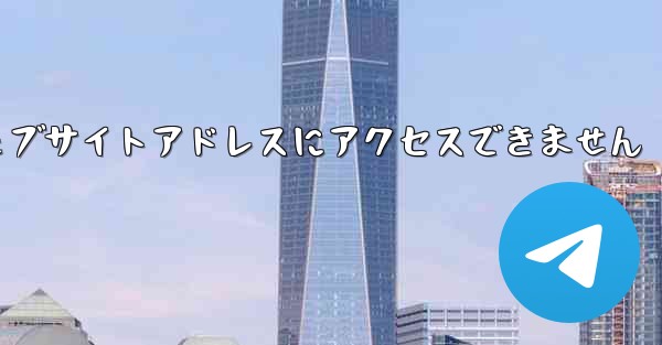 紙飛行機のウェブサイトアドレスにアクセスできません