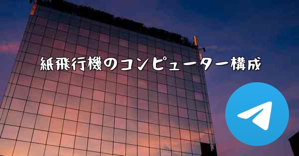 紙飛行機のコンピューター構成