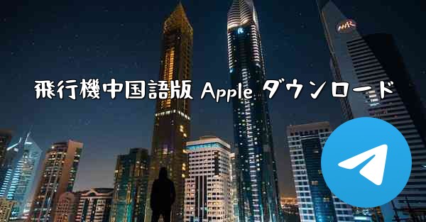 飛行機中国語版 Apple ダウンロード