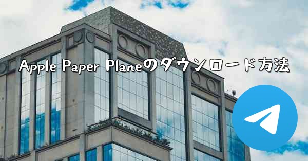 Apple Paper Planeのダウンロード方法