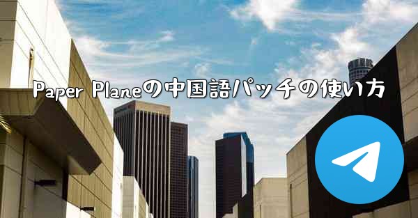 Paper Planeの中国語パッチの使い方