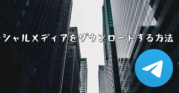 飛行機のソーシャルメディアをダウンロードする方法