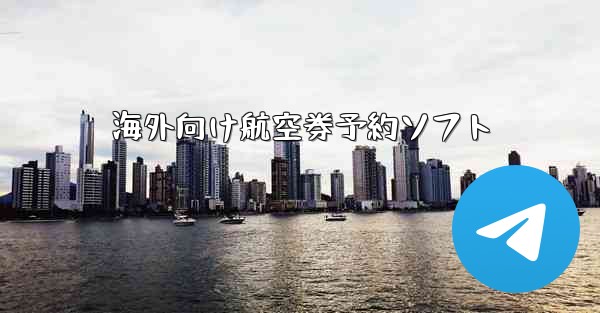 海外向け航空券予約ソフト