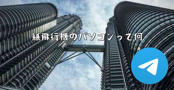 紙飛行機のパソコンって何