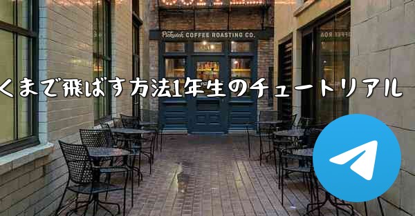 紙飛行機を折って遠くまで飛ばす方法1年生のチュートリアル