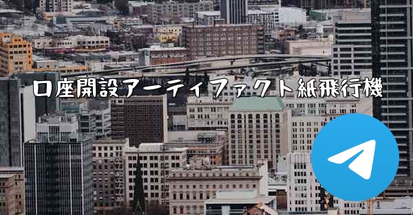 口座開設アーティファクト紙飛行機