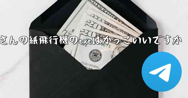 短詩さんの紙飛行機のtxtはかっこいいですか