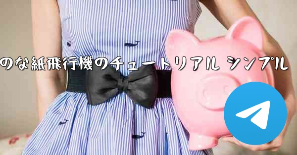 空気力学のな紙飛行機のチュートリアル シンプル