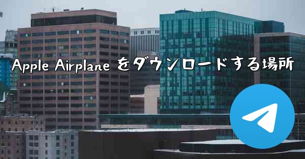Apple Airplane をダウンロードする場所