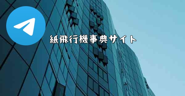 紙飛行機事典サイト