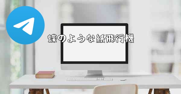 蝶のような紙飛行機