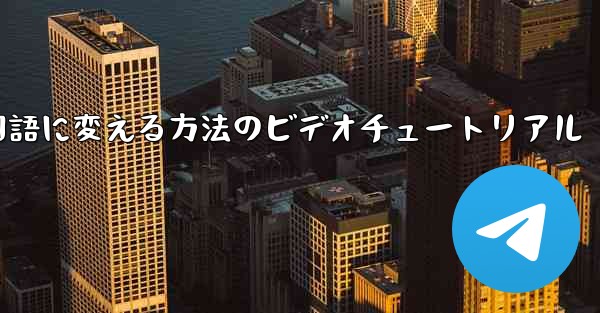 紙飛行機を中国語に変える方法のビデオチュートリアル