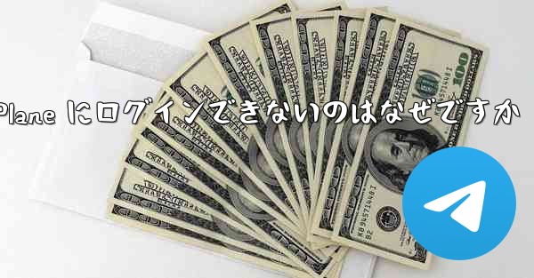 コンピューターで Paper Plane にログインできないのはなぜですか