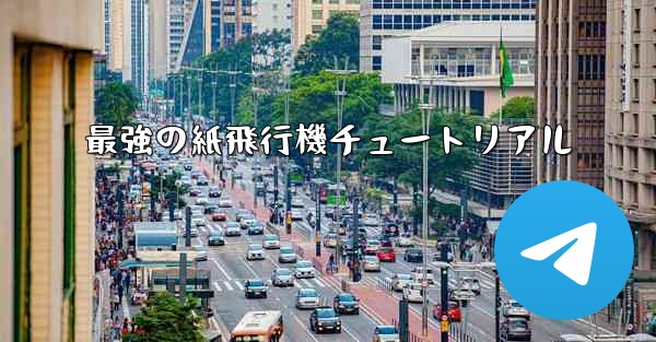 最強の紙飛行機チュートリアル