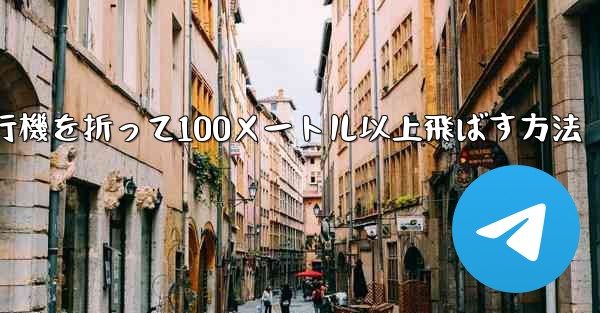 紙飛行機を折って100メートル以上飛ばす方法