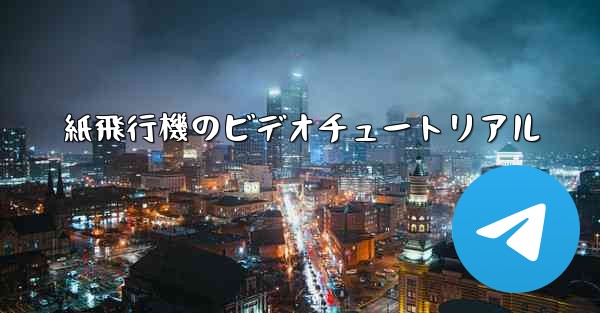 紙飛行機のビデオチュートリアル