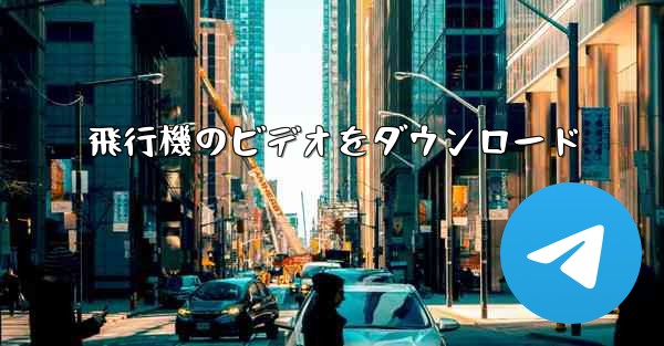 飛行機のビデオをダウンロード