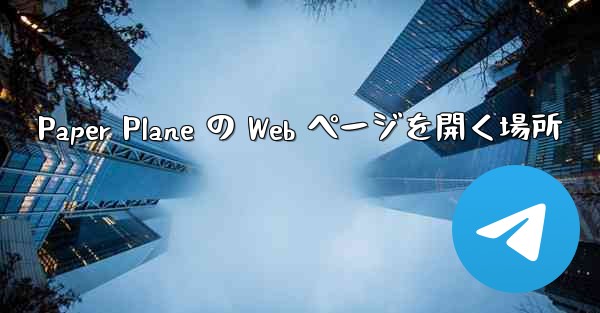 Paper Plane の Web ページを開く場所