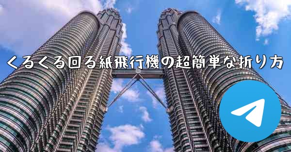 くるくる回る紙飛行機の超簡単な折り方