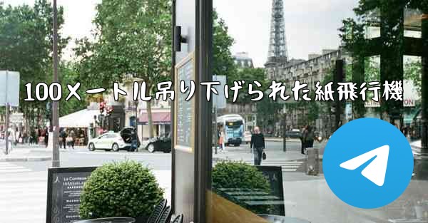 100メートル吊り下げられた紙飛行機