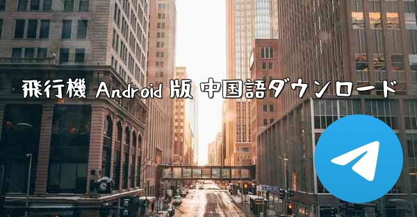 飛行機 Android 版 中国語ダウンロード