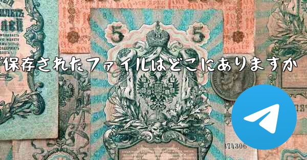 Paper Plane で保存されたファイルはどこにありますか