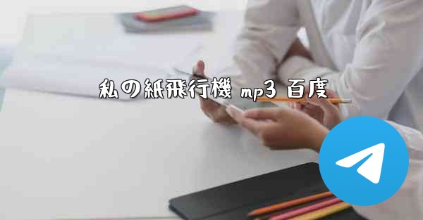 私の紙飛行機 mp3 百度