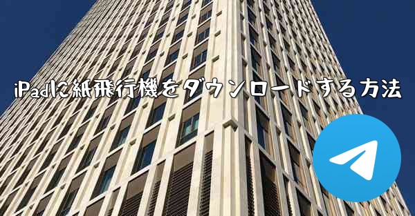 iPadに紙飛行機をダウンロードする方法