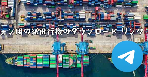 Android スマートフォン用の紙飛行機のダウンロード リンク