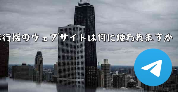 紙飛行機のウェブサイトは何に使われますか