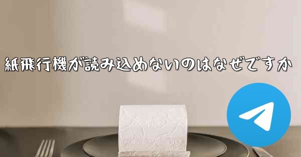 紙飛行機が読み込めないのはなぜですか