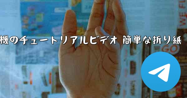 紙飛行機のチュートリアルビデオ 簡単な折り紙