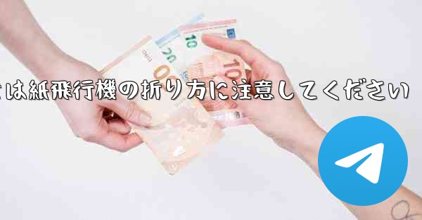 逆向きにするときは紙飛行機の折り方に注意してください