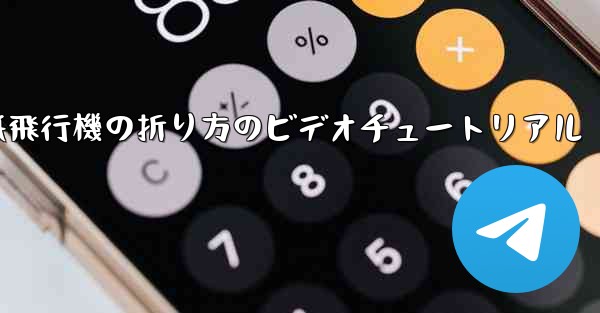 紙飛行機の折り方のビデオチュートリアル