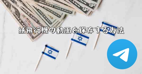 紙飛行機の動画を保存する方法