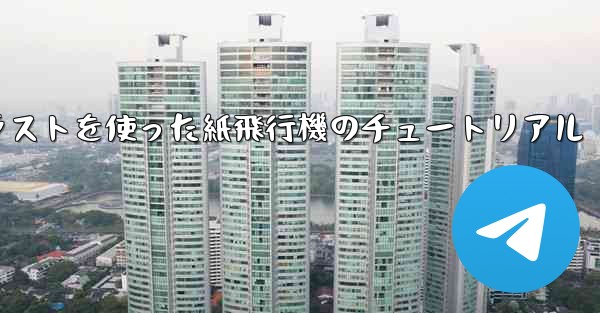 シンプルで美しいイラストを使った紙飛行機のチュートリアル