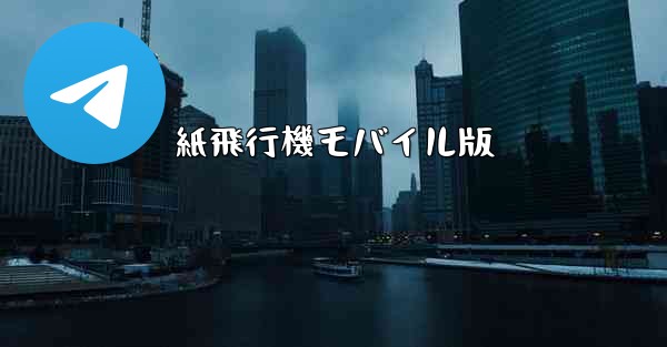紙飛行機モバイル版