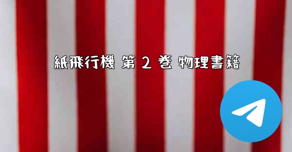 紙飛行機 第 2 巻 物理書籍