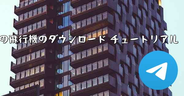 Android 携帯電話の飛行機のダウンロード チュートリアル