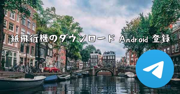 紙飛行機のダウンロード Android 登録