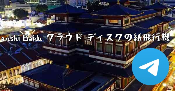 Tanshi Baidu クラウド ディスクの紙飛行機