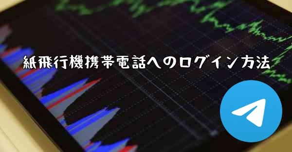 紙飛行機携帯電話へのログイン方法