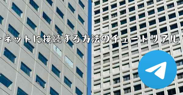 コンピューター紙飛行機をインターネットに接続する方法のチュートリアル