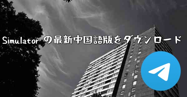 Real Aircraft Simulator の最新中国語版をダウンロード