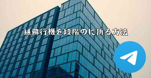 紙飛行機を段階のに折る方法
